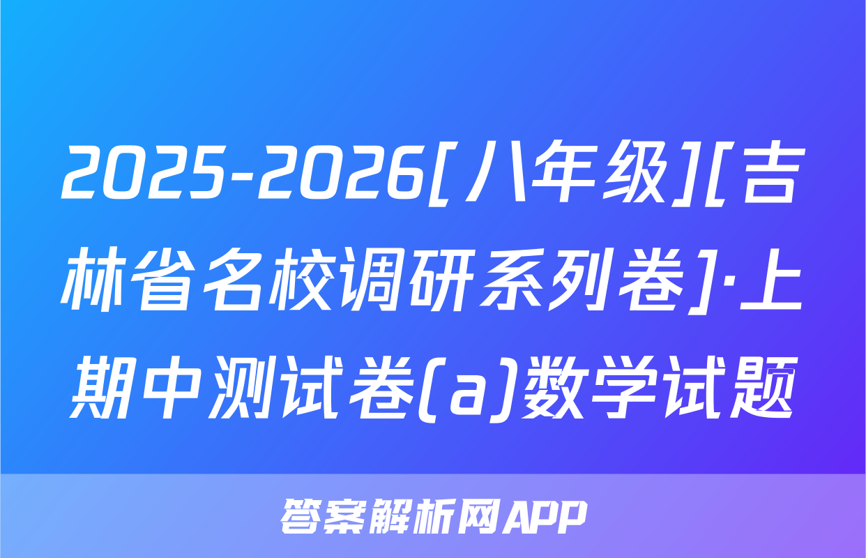 2025-2026[八年级][吉林省名校调研系列卷]·上期中测试卷(a)数学试题