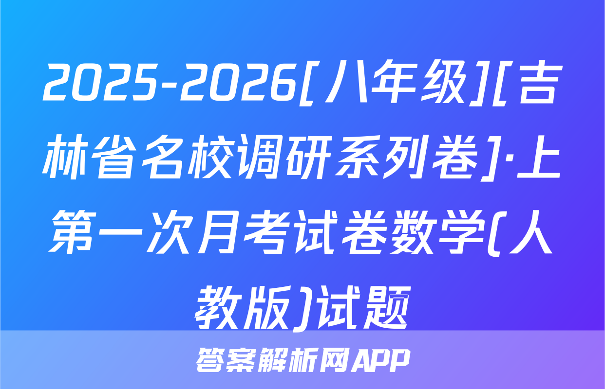 2025-2026[八年级][吉林省名校调研系列卷]·上第一次月考试卷数学(人教版)试题