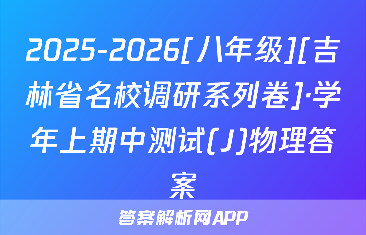 2025-2026[八年级][吉林省名校调研系列卷]·学年上期中测试(J)物理答案