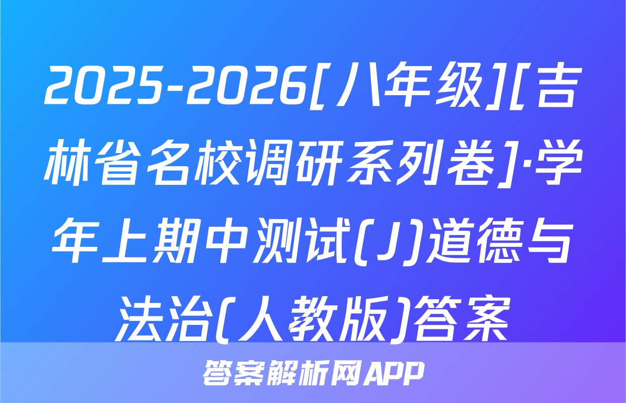 2025-2026[八年级][吉林省名校调研系列卷]·学年上期中测试(J)道德与法治(人教版)答案