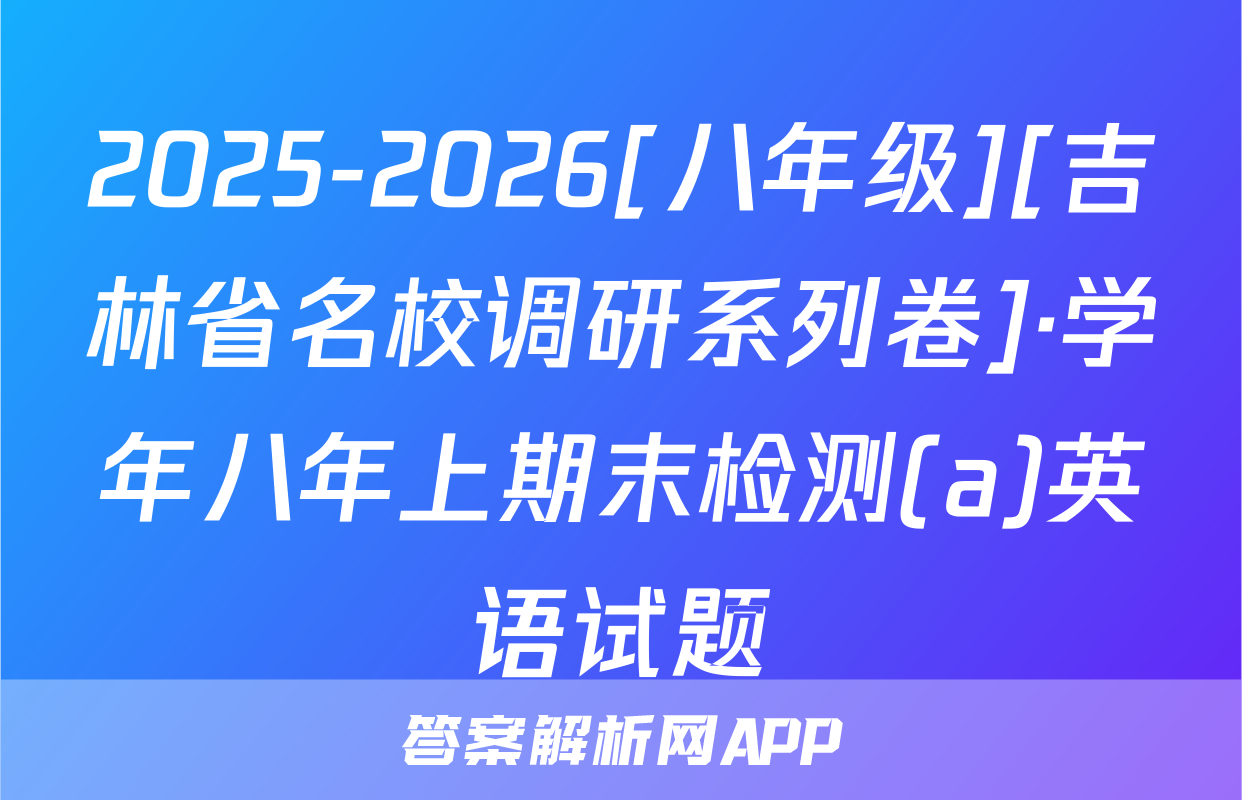 2025-2026[八年级][吉林省名校调研系列卷]·学年八年上期末检测(a)英语试题