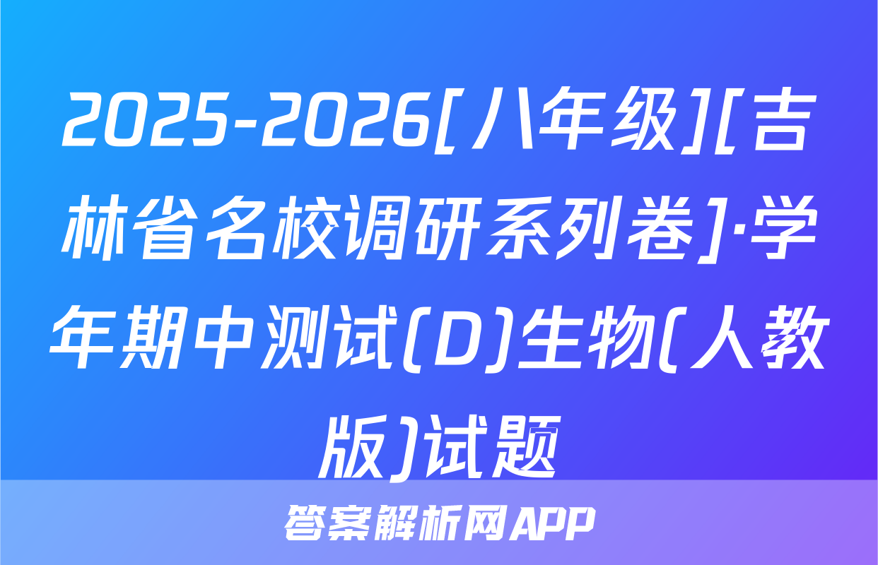 2025-2026[八年级][吉林省名校调研系列卷]·学年期中测试(D)生物(人教版)试题