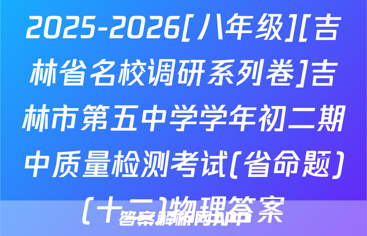 2025-2026[八年级][吉林省名校调研系列卷]吉林市第五中学学年初二期中质量检测考试(省命题)(十二)物理答案