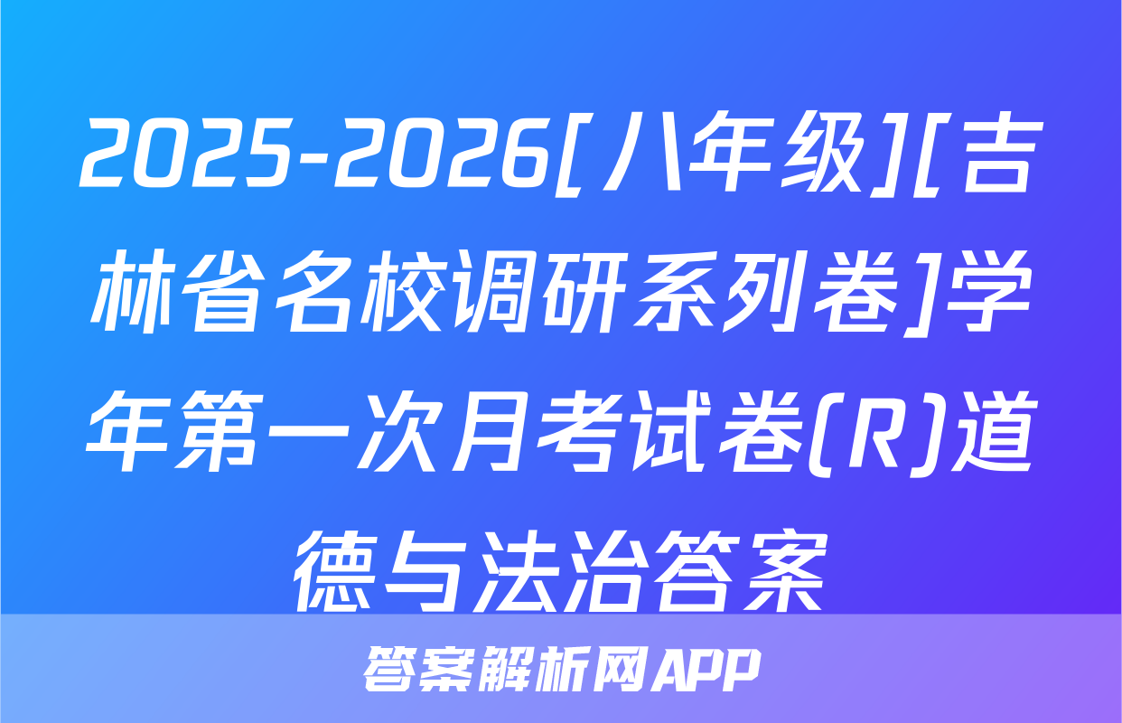 2025-2026[八年级][吉林省名校调研系列卷]学年第一次月考试卷(R)道德与法治答案
