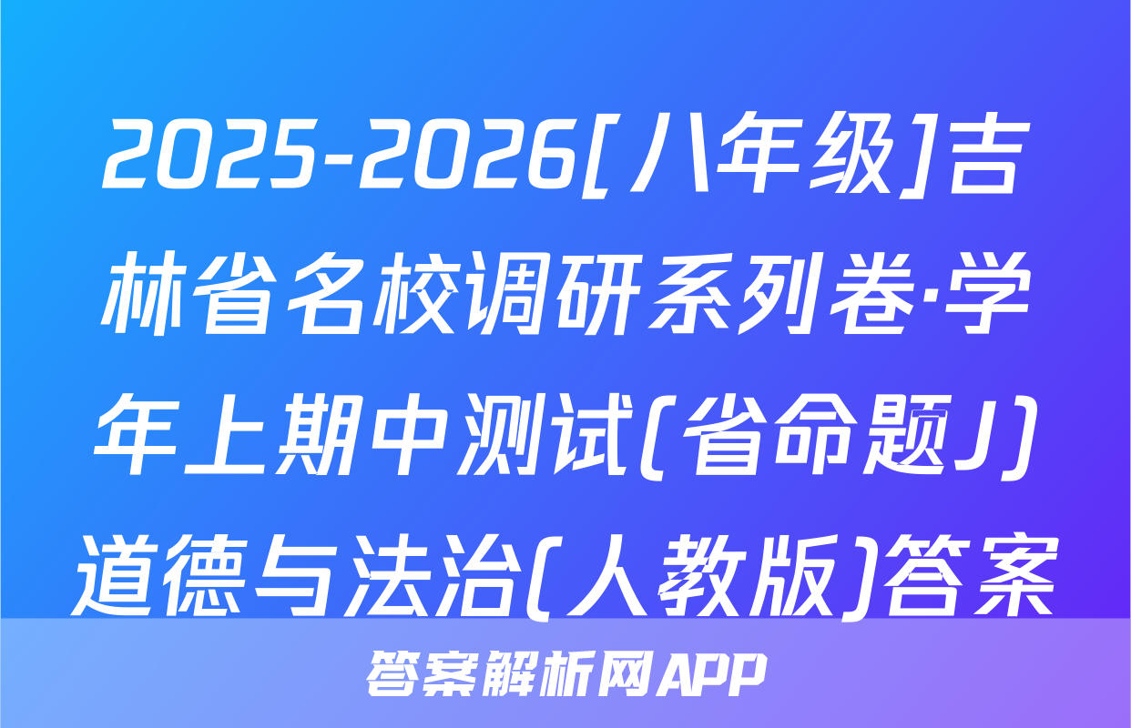 2025-2026[八年级]吉林省名校调研系列卷·学年上期中测试(省命题J)道德与法治(人教版)答案