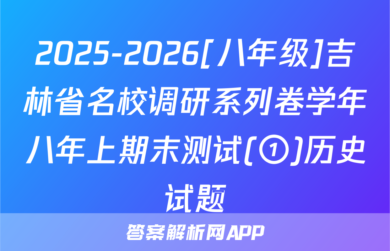 2025-2026[八年级]吉林省名校调研系列卷学年八年上期末测试(①)历史试题