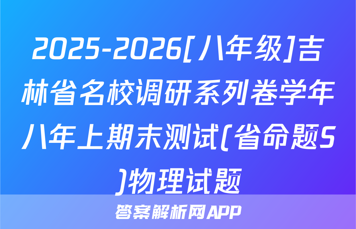 2025-2026[八年级]吉林省名校调研系列卷学年八年上期末测试(省命题S)物理试题