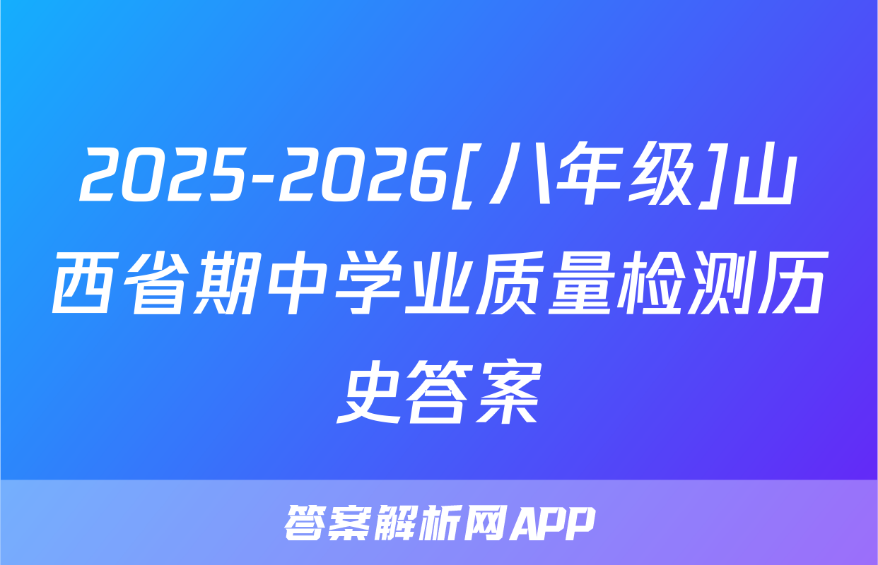 2025-2026[八年级]山西省期中学业质量检测历史答案