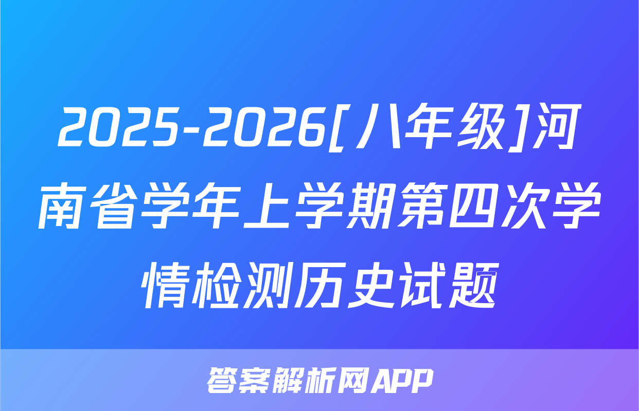 2025-2026[八年级]河南省学年上学期第四次学情检测历史试题