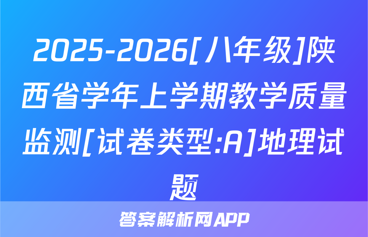 2025-2026[八年级]陕西省学年上学期教学质量监测[试卷类型:A]地理试题