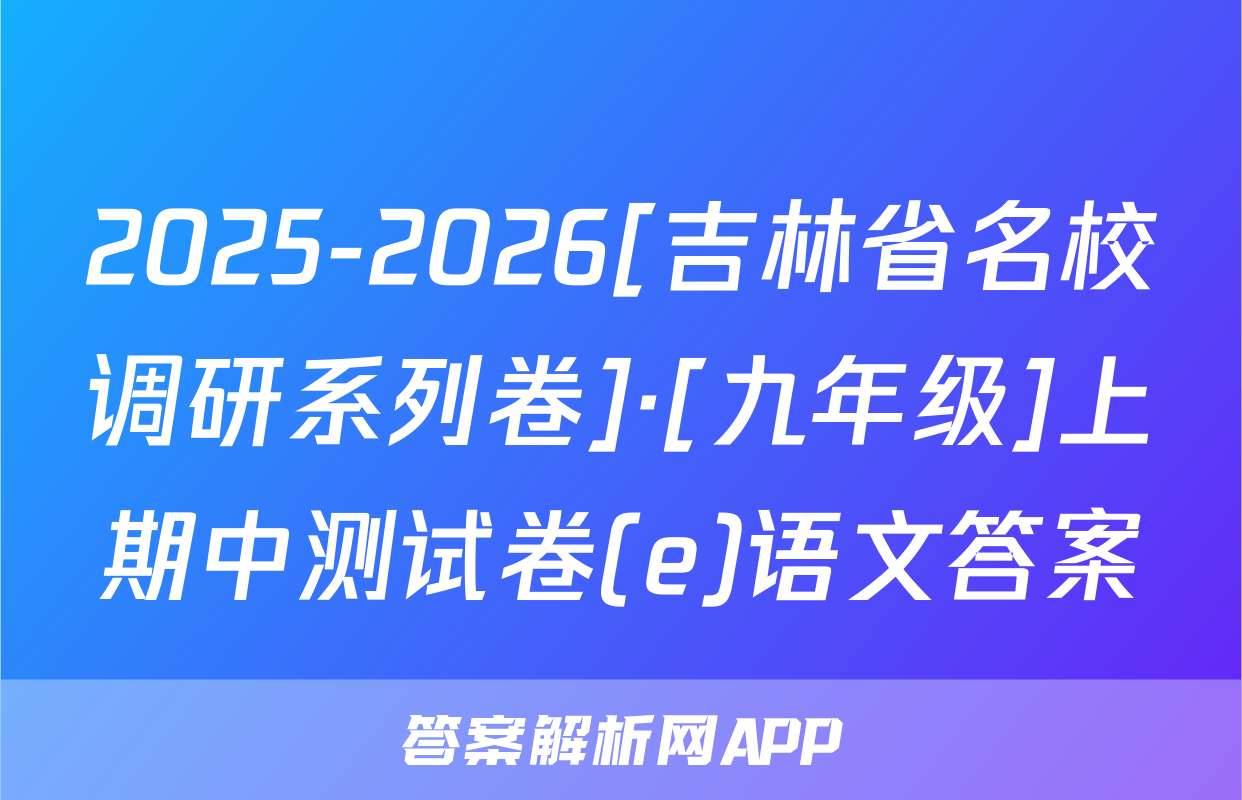 2025-2026[吉林省名校调研系列卷]·[九年级]上期中测试卷(e)语文答案