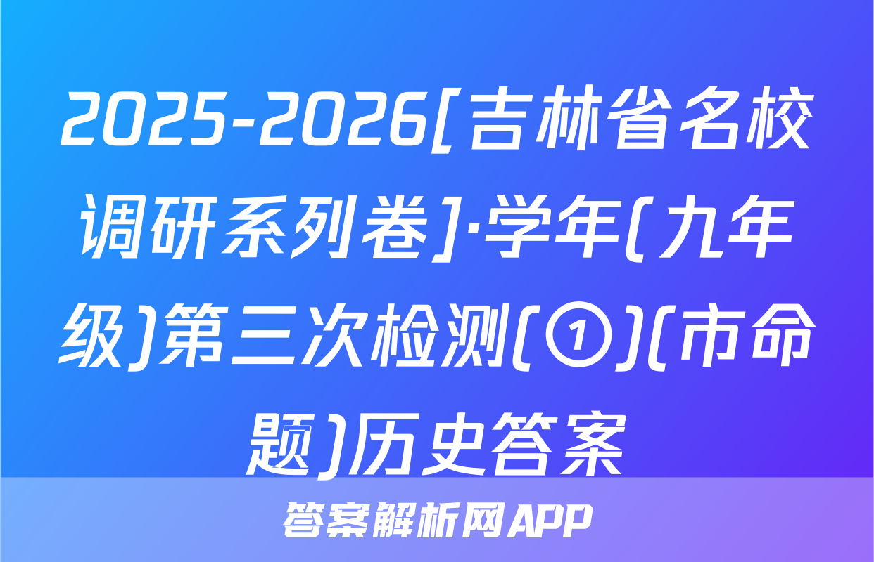 2025-2026[吉林省名校调研系列卷]·学年(九年级)第三次检测(①)(市命题)历史答案
