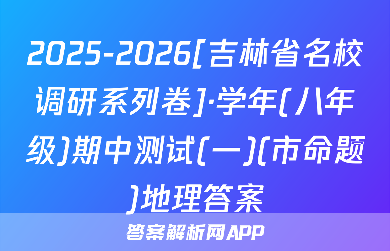 2025-2026[吉林省名校调研系列卷]·学年(八年级)期中测试(一)(市命题)地理答案