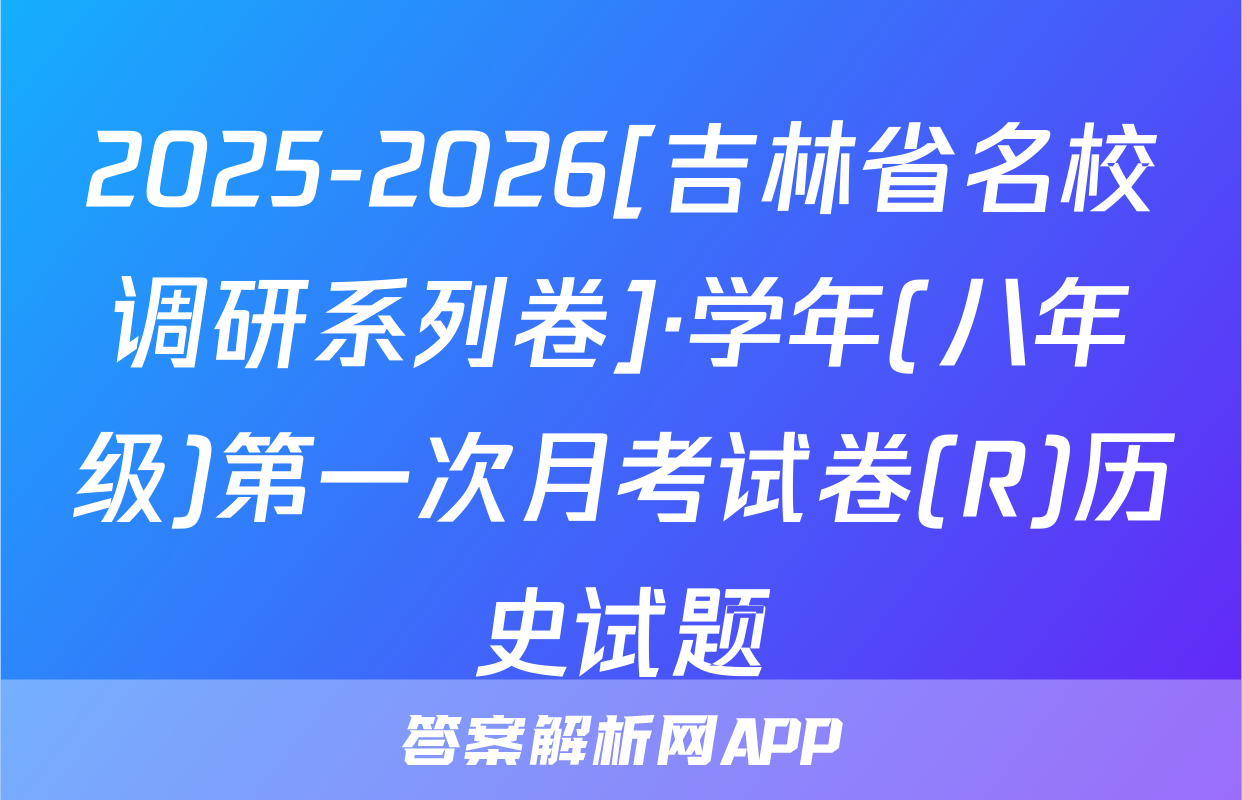 2025-2026[吉林省名校调研系列卷]·学年(八年级)第一次月考试卷(R)历史试题