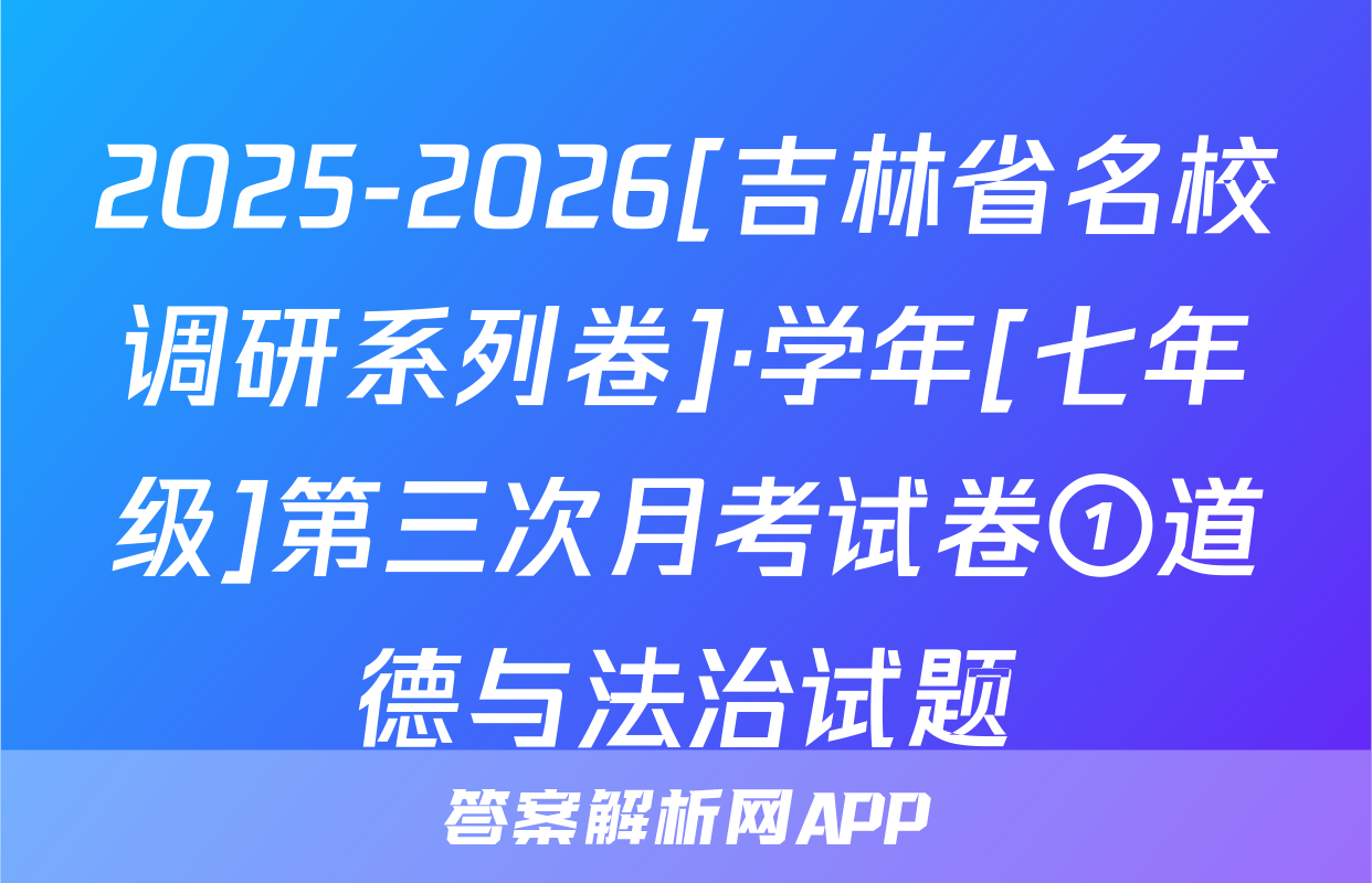 2025-2026[吉林省名校调研系列卷]·学年[七年级]第三次月考试卷①道德与法治试题