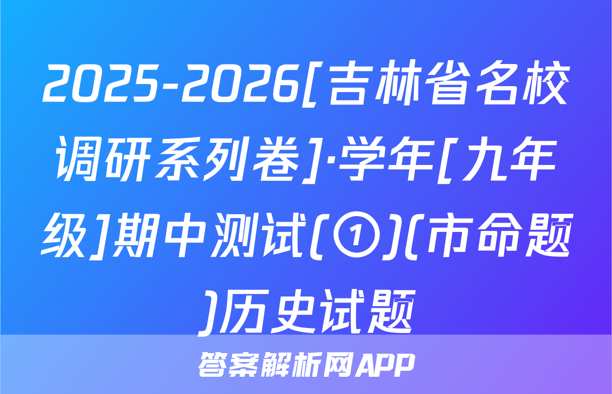 2025-2026[吉林省名校调研系列卷]·学年[九年级]期中测试(①)(市命题)历史试题