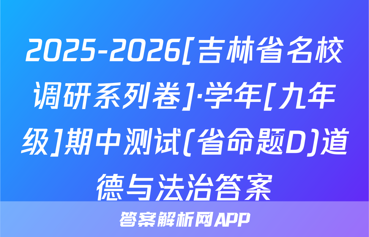 2025-2026[吉林省名校调研系列卷]·学年[九年级]期中测试(省命题D)道德与法治答案