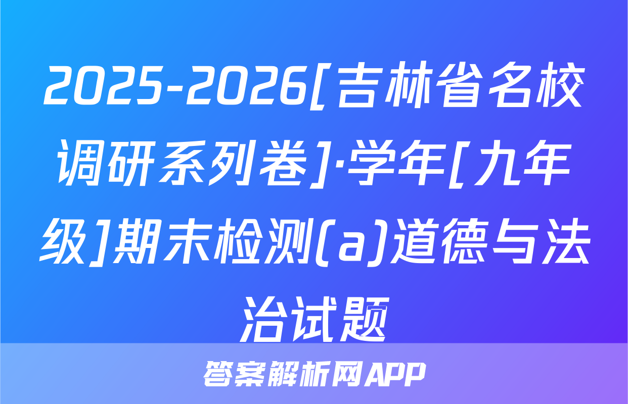 2025-2026[吉林省名校调研系列卷]·学年[九年级]期末检测(a)道德与法治试题