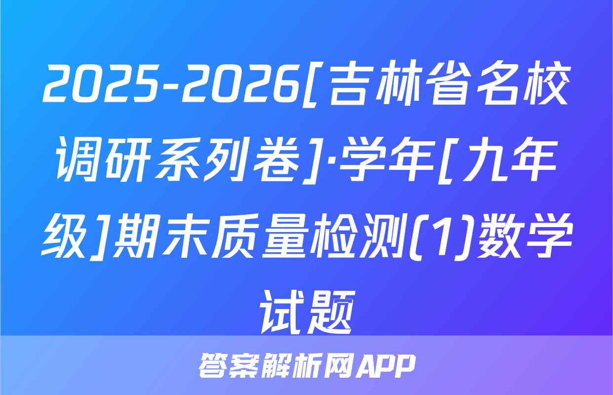 2025-2026[吉林省名校调研系列卷]·学年[九年级]期末质量检测(1)数学试题