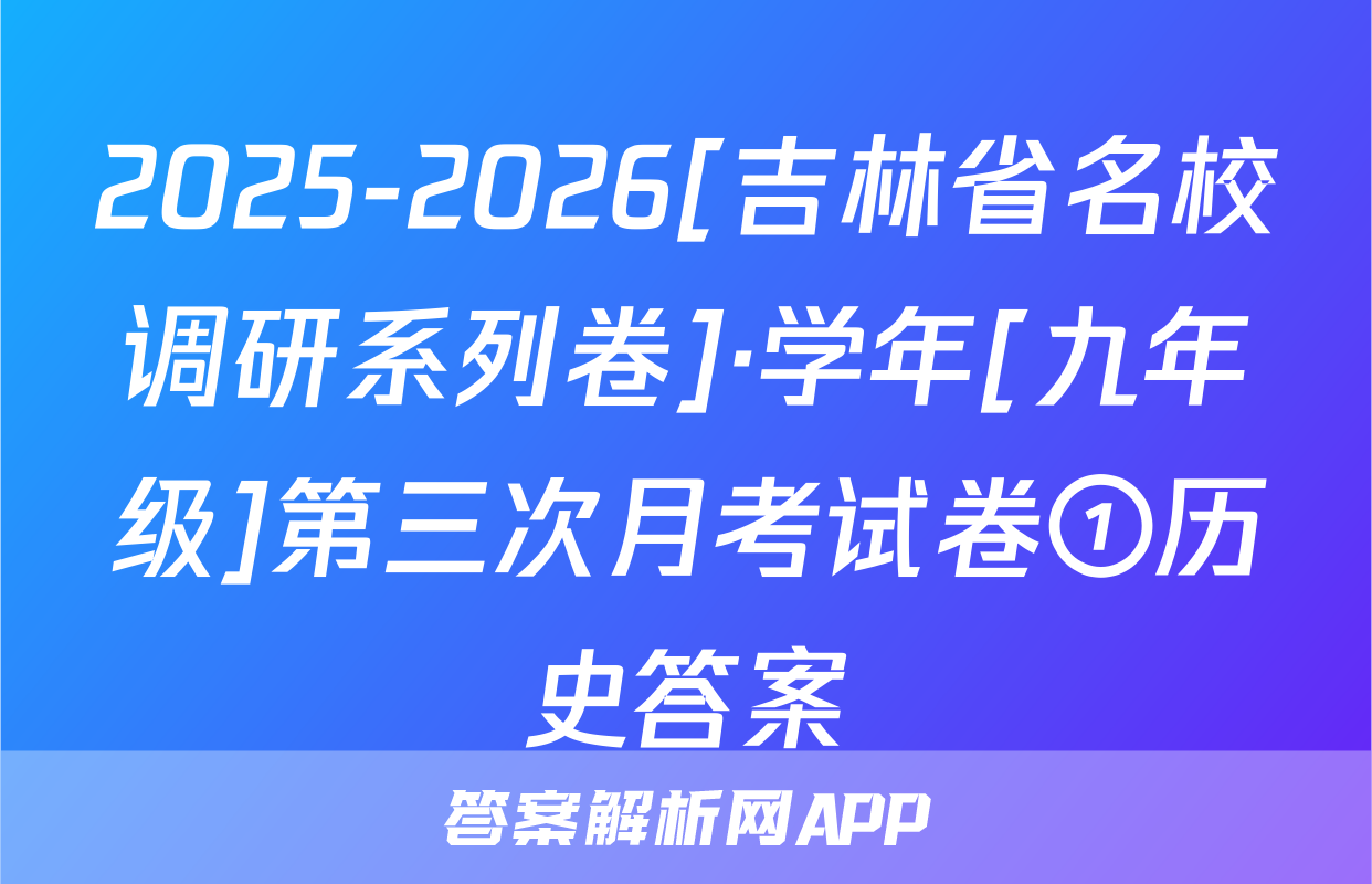 2025-2026[吉林省名校调研系列卷]·学年[九年级]第三次月考试卷①历史答案