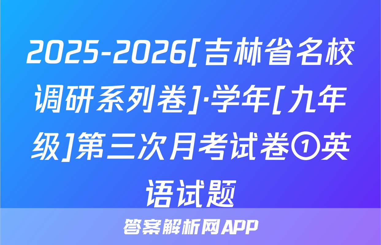 2025-2026[吉林省名校调研系列卷]·学年[九年级]第三次月考试卷①英语试题