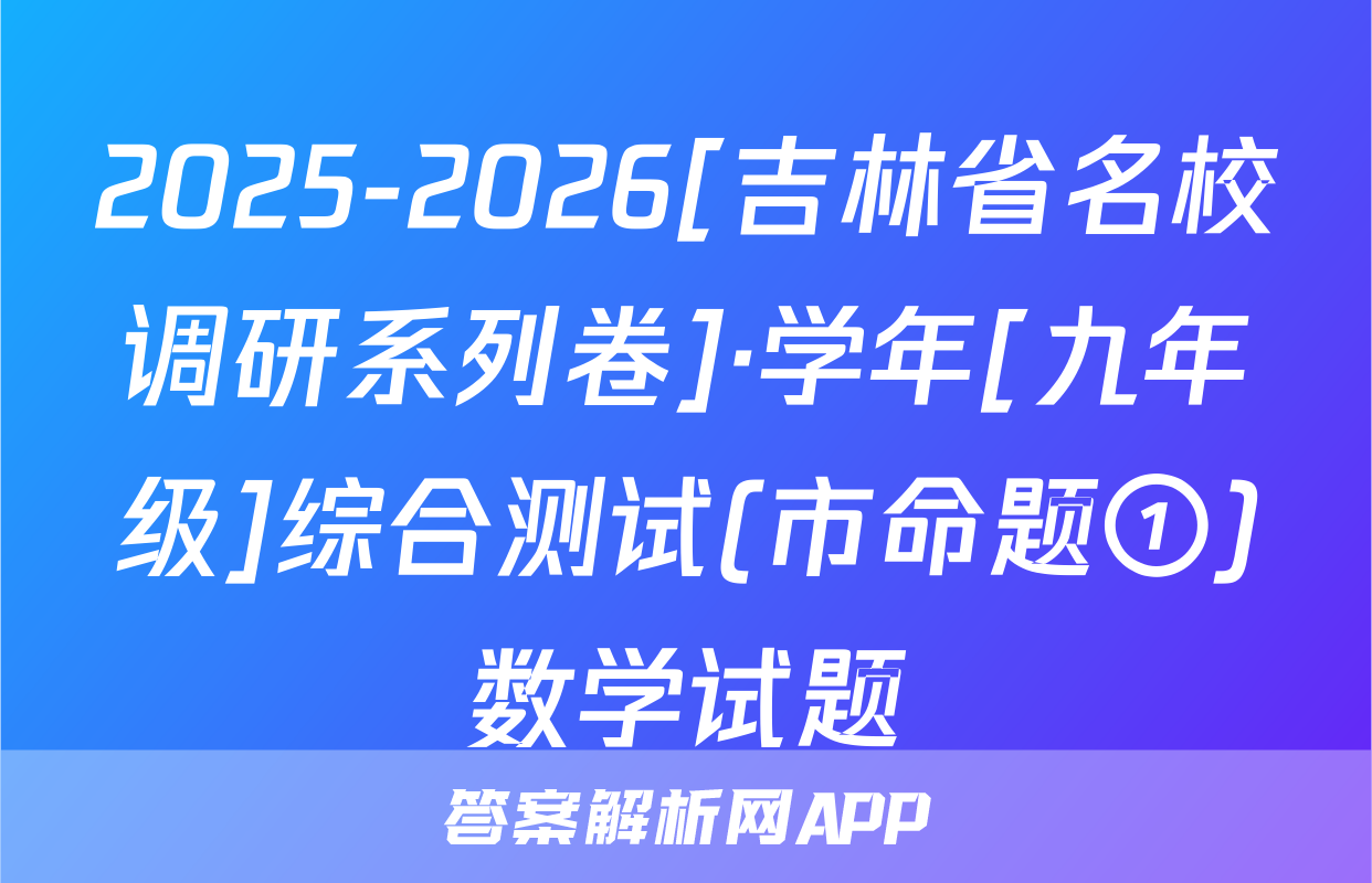 2025-2026[吉林省名校调研系列卷]·学年[九年级]综合测试(市命题①)数学试题