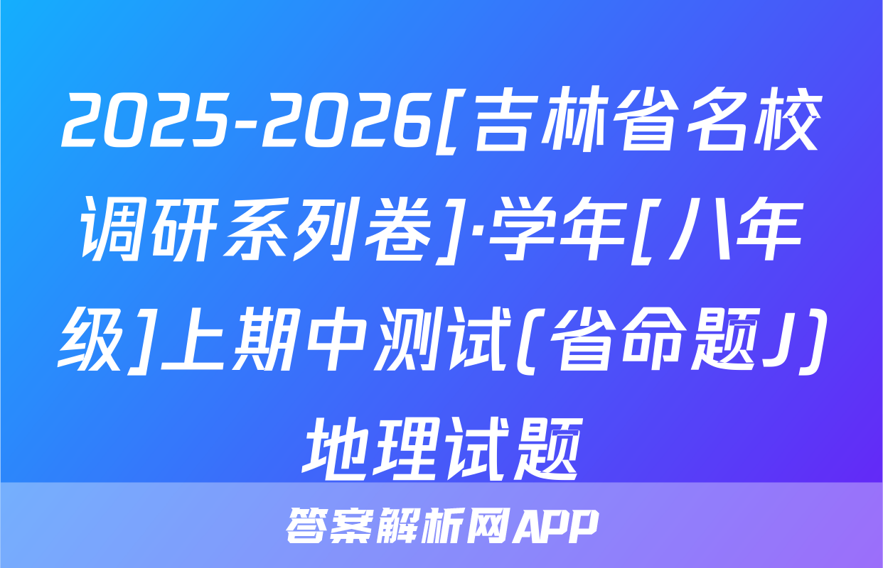 2025-2026[吉林省名校调研系列卷]·学年[八年级]上期中测试(省命题J)地理试题