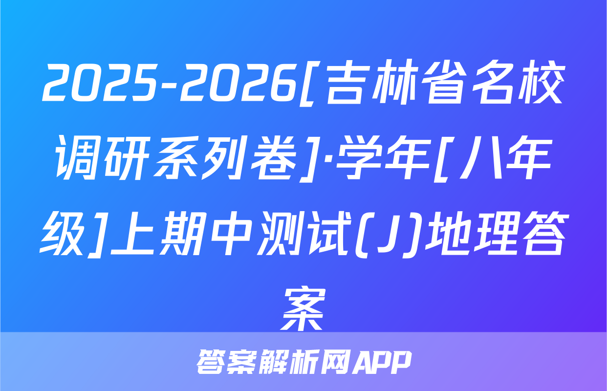 2025-2026[吉林省名校调研系列卷]·学年[八年级]上期中测试(J)地理答案