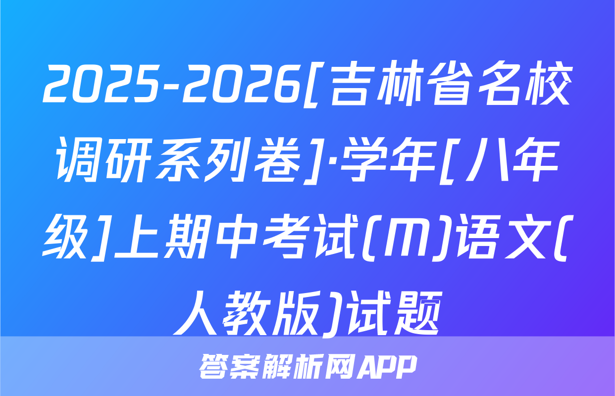 2025-2026[吉林省名校调研系列卷]·学年[八年级]上期中考试(M)语文(人教版)试题
