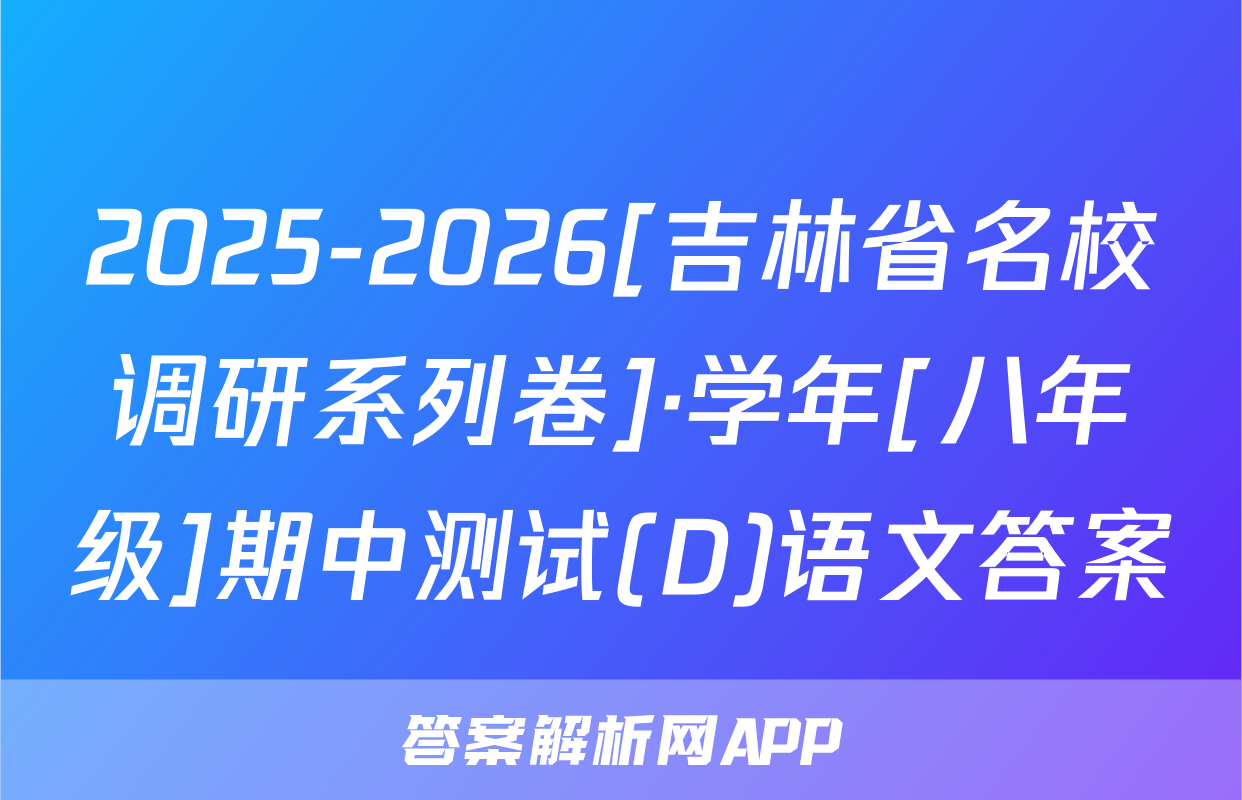 2025-2026[吉林省名校调研系列卷]·学年[八年级]期中测试(D)语文答案