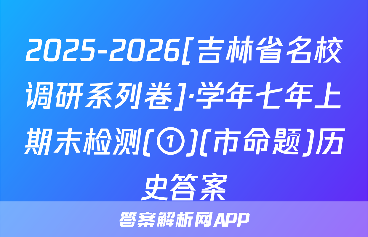 2025-2026[吉林省名校调研系列卷]·学年七年上期末检测(①)(市命题)历史答案