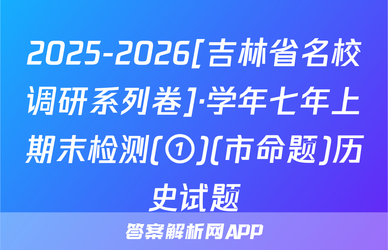 2025-2026[吉林省名校调研系列卷]·学年七年上期末检测(①)(市命题)历史试题