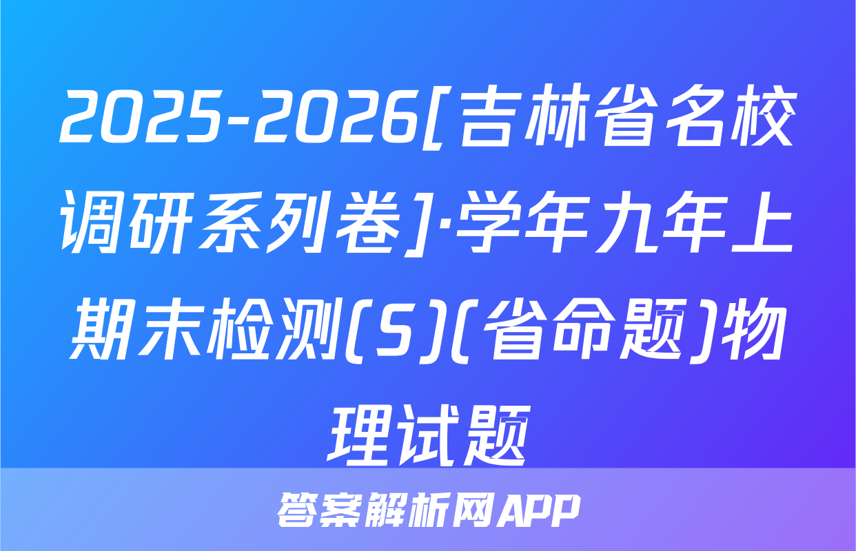 2025-2026[吉林省名校调研系列卷]·学年九年上期末检测(S)(省命题)物理试题