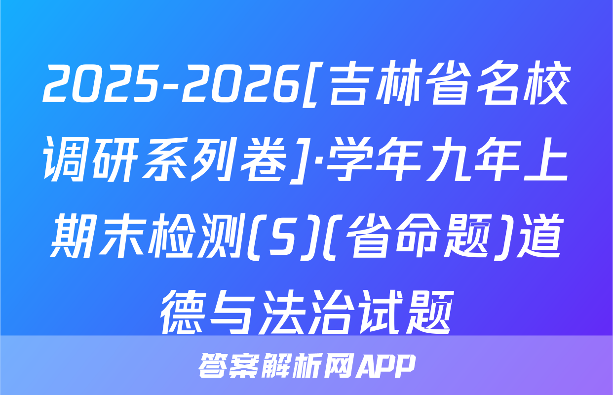 2025-2026[吉林省名校调研系列卷]·学年九年上期末检测(S)(省命题)道德与法治试题