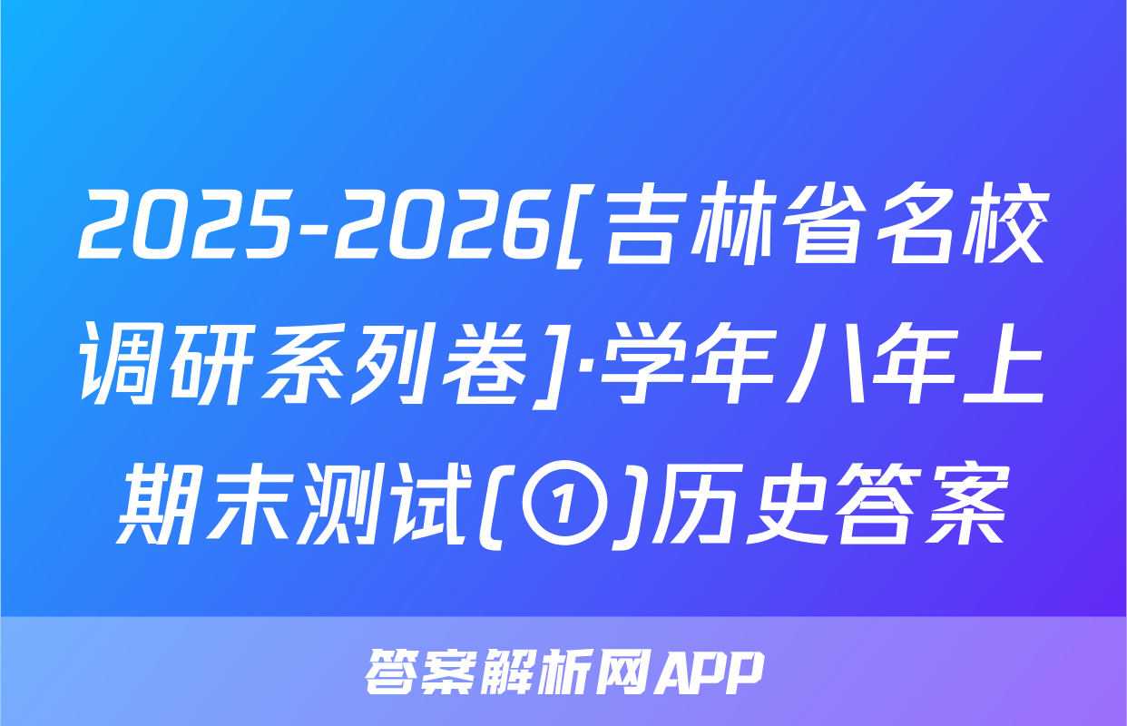 2025-2026[吉林省名校调研系列卷]·学年八年上期末测试(①)历史答案
