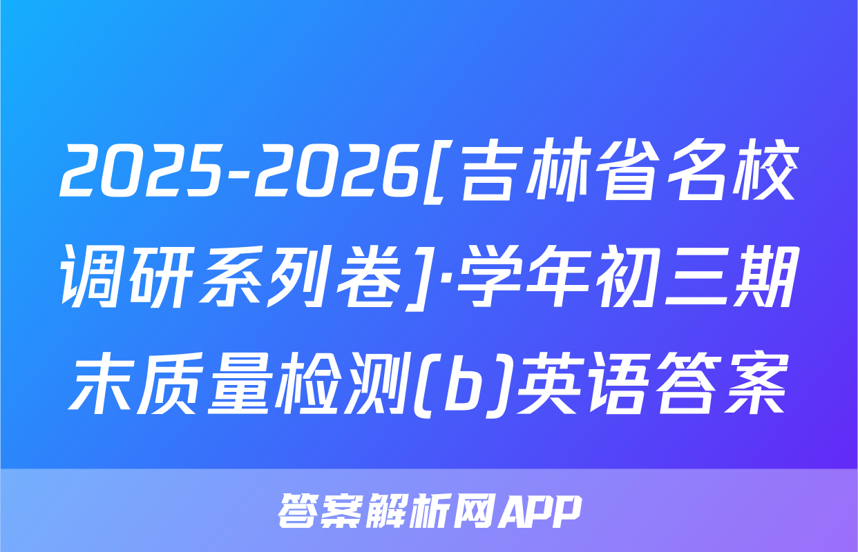 2025-2026[吉林省名校调研系列卷]·学年初三期末质量检测(b)英语答案