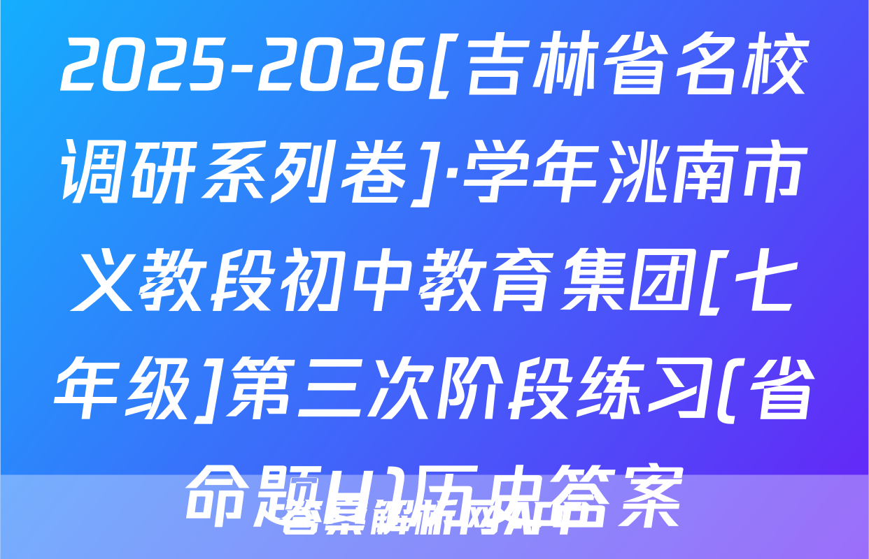 2025-2026[吉林省名校调研系列卷]·学年洮南市义教段初中教育集团[七年级]第三次阶段练习(省命题H)历史答案
