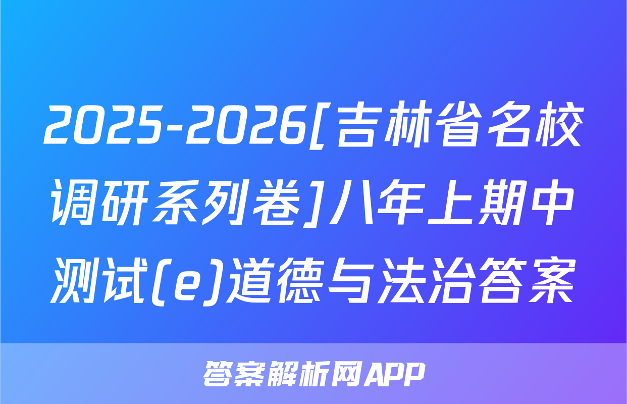 2025-2026[吉林省名校调研系列卷]八年上期中测试(e)道德与法治答案