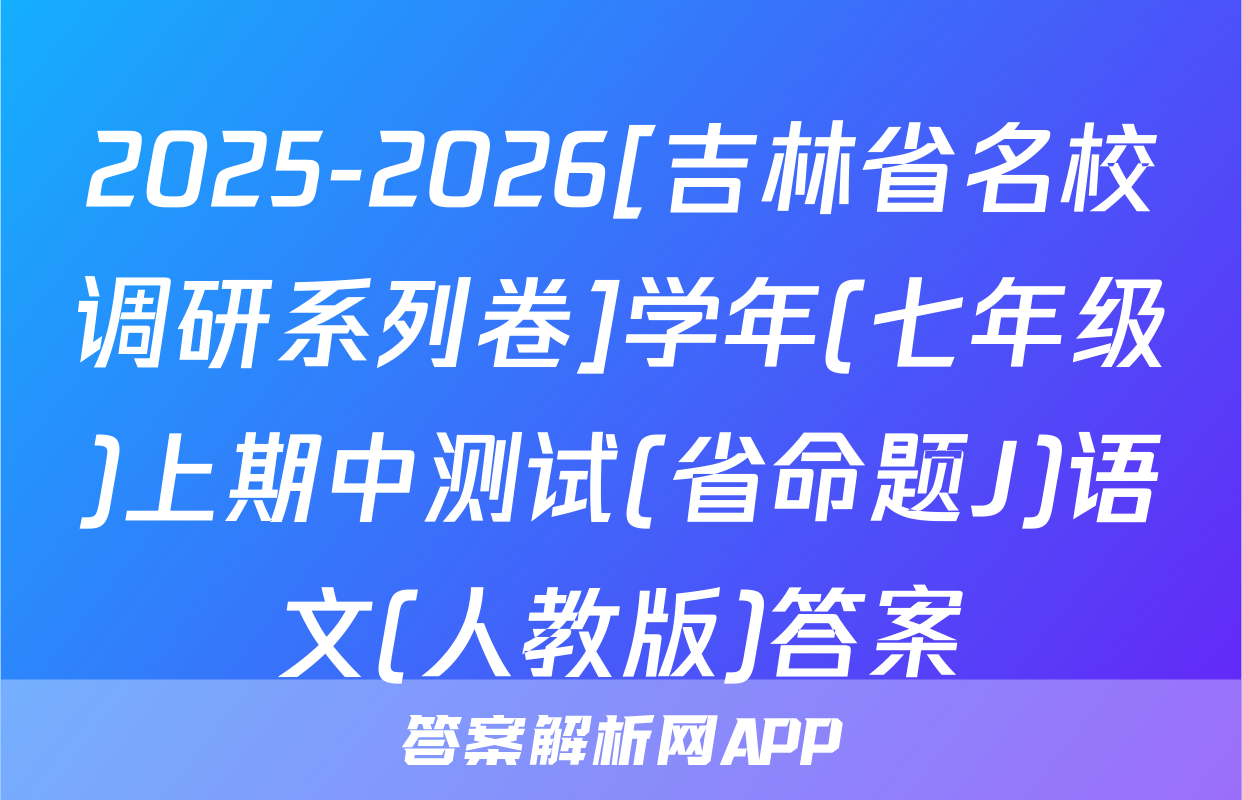 2025-2026[吉林省名校调研系列卷]学年(七年级)上期中测试(省命题J)语文(人教版)答案