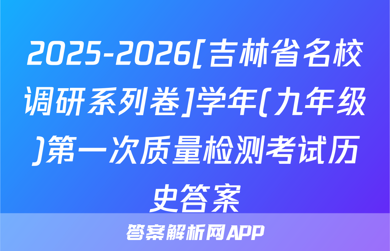 2025-2026[吉林省名校调研系列卷]学年(九年级)第一次质量检测考试历史答案