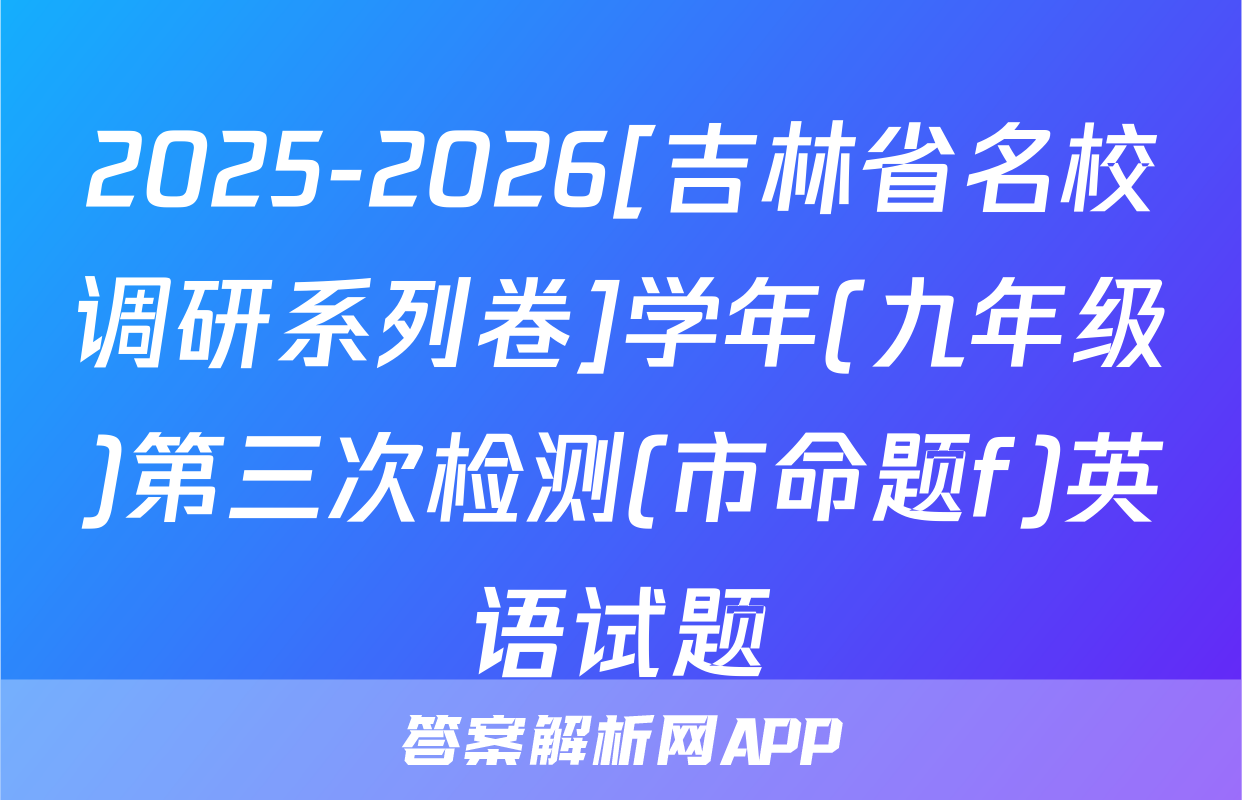 2025-2026[吉林省名校调研系列卷]学年(九年级)第三次检测(市命题f)英语试题