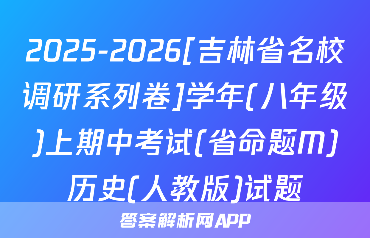 2025-2026[吉林省名校调研系列卷]学年(八年级)上期中考试(省命题M)历史(人教版)试题