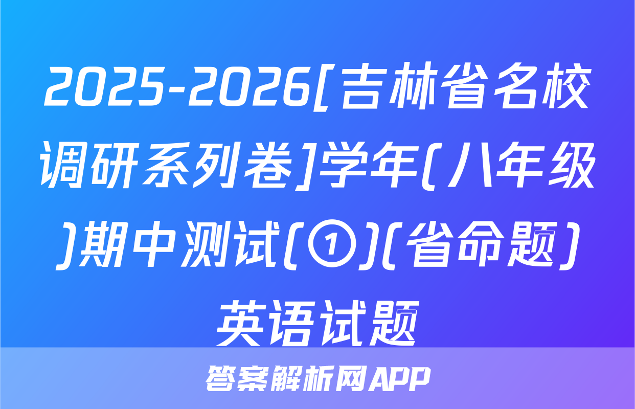 2025-2026[吉林省名校调研系列卷]学年(八年级)期中测试(①)(省命题)英语试题