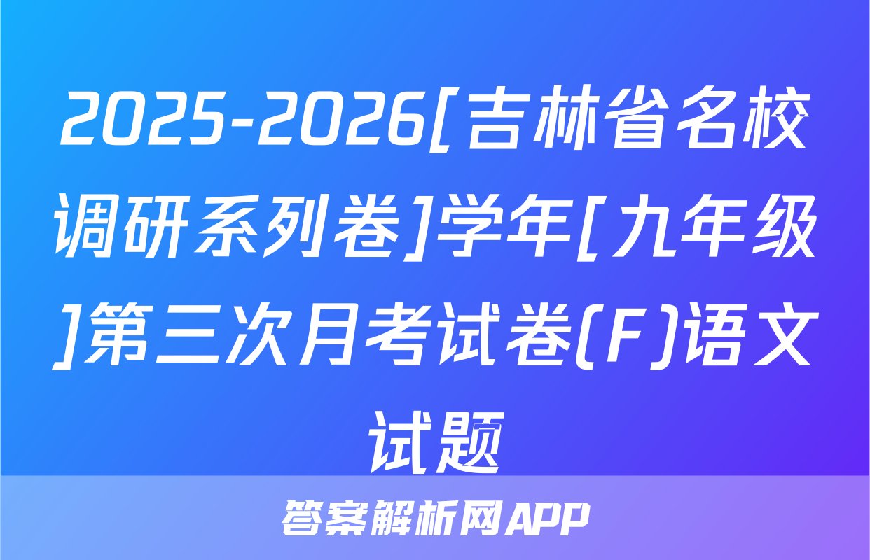 2025-2026[吉林省名校调研系列卷]学年[九年级]第三次月考试卷(F)语文试题