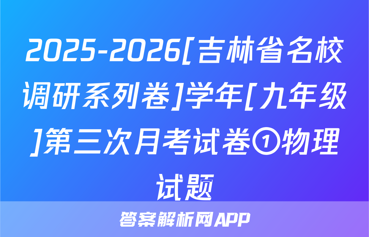 2025-2026[吉林省名校调研系列卷]学年[九年级]第三次月考试卷①物理试题