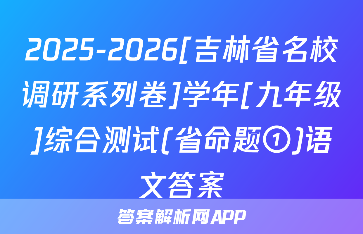 2025-2026[吉林省名校调研系列卷]学年[九年级]综合测试(省命题①)语文答案