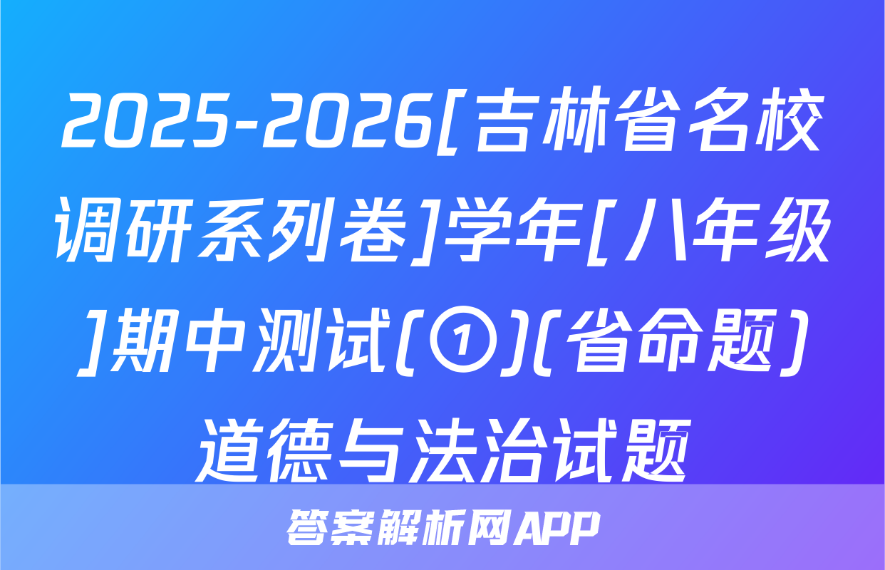2025-2026[吉林省名校调研系列卷]学年[八年级]期中测试(①)(省命题)道德与法治试题