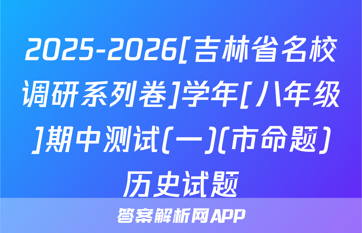 2025-2026[吉林省名校调研系列卷]学年[八年级]期中测试(一)(市命题)历史试题