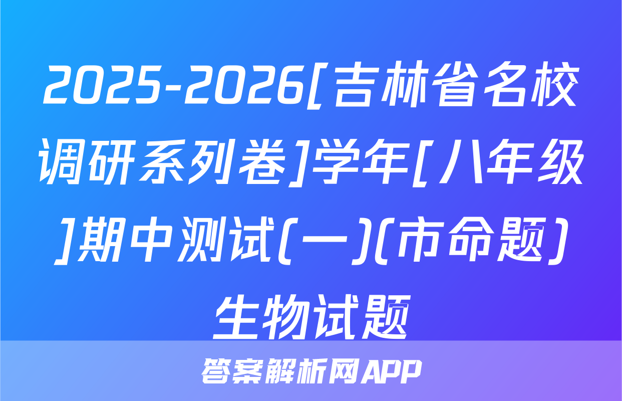 2025-2026[吉林省名校调研系列卷]学年[八年级]期中测试(一)(市命题)生物试题
