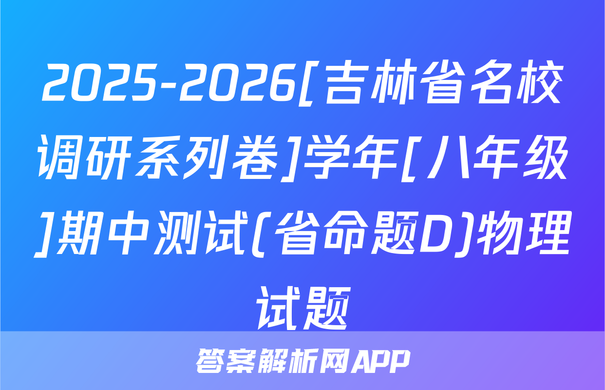 2025-2026[吉林省名校调研系列卷]学年[八年级]期中测试(省命题D)物理试题
